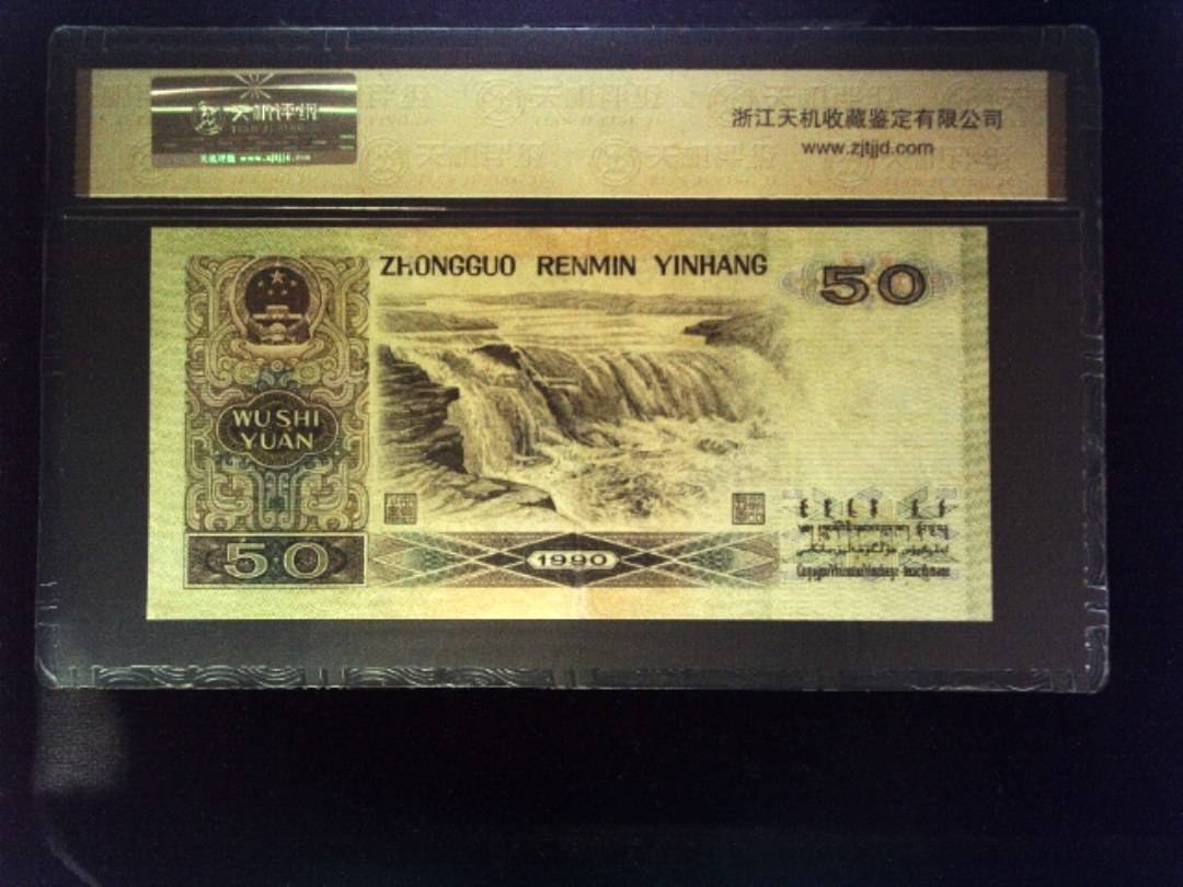 1990年 伍拾圆