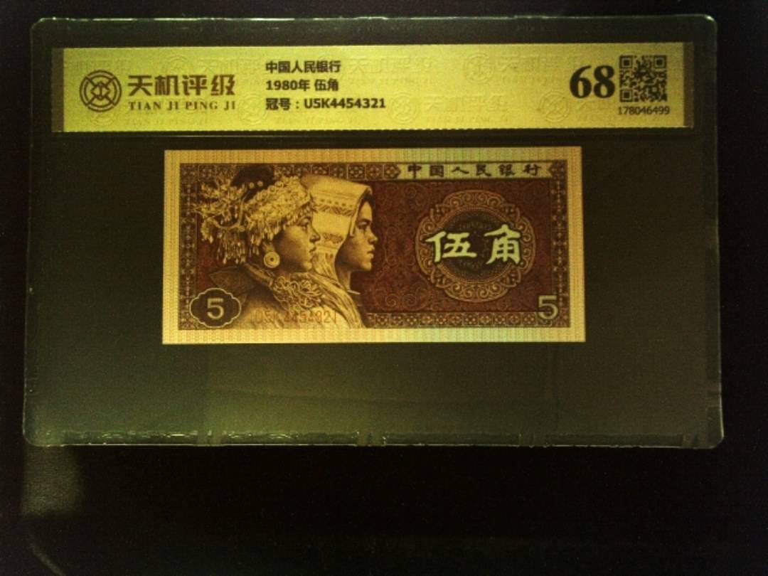 中国人民银行1980年 伍角，冠号U5K4454321，纸币，钱币收藏