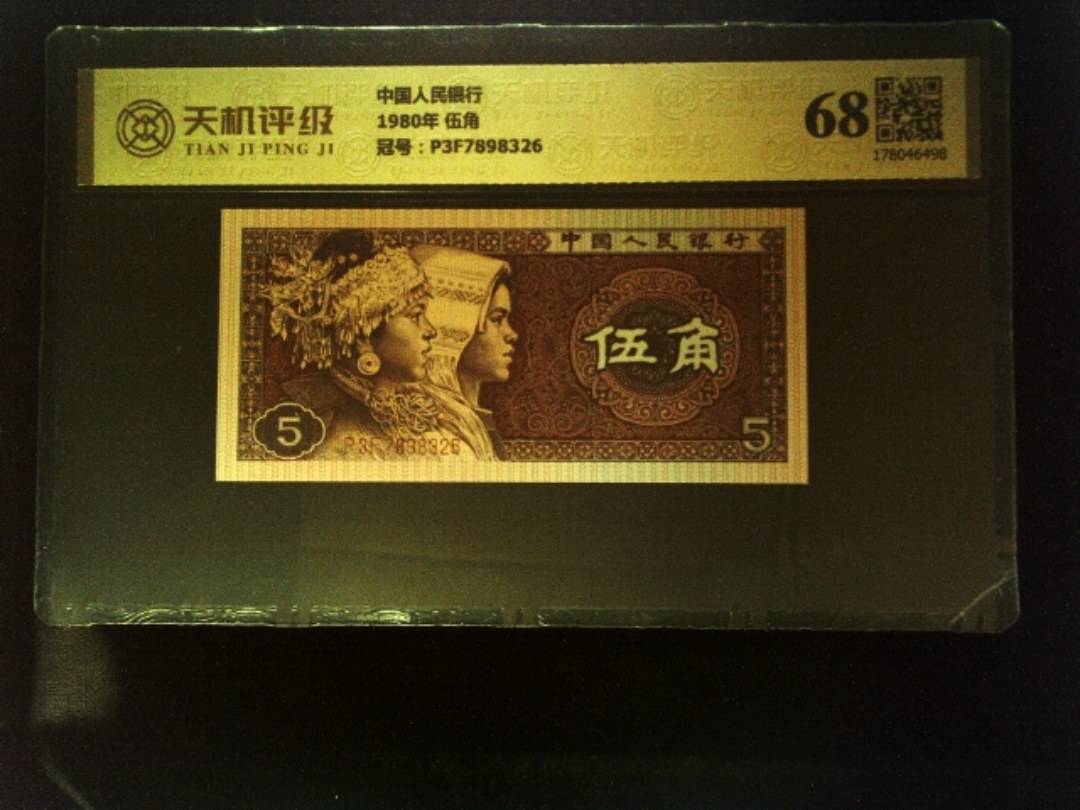 中国人民银行1980年 伍角，冠号P3F7898326，纸币，钱币收藏