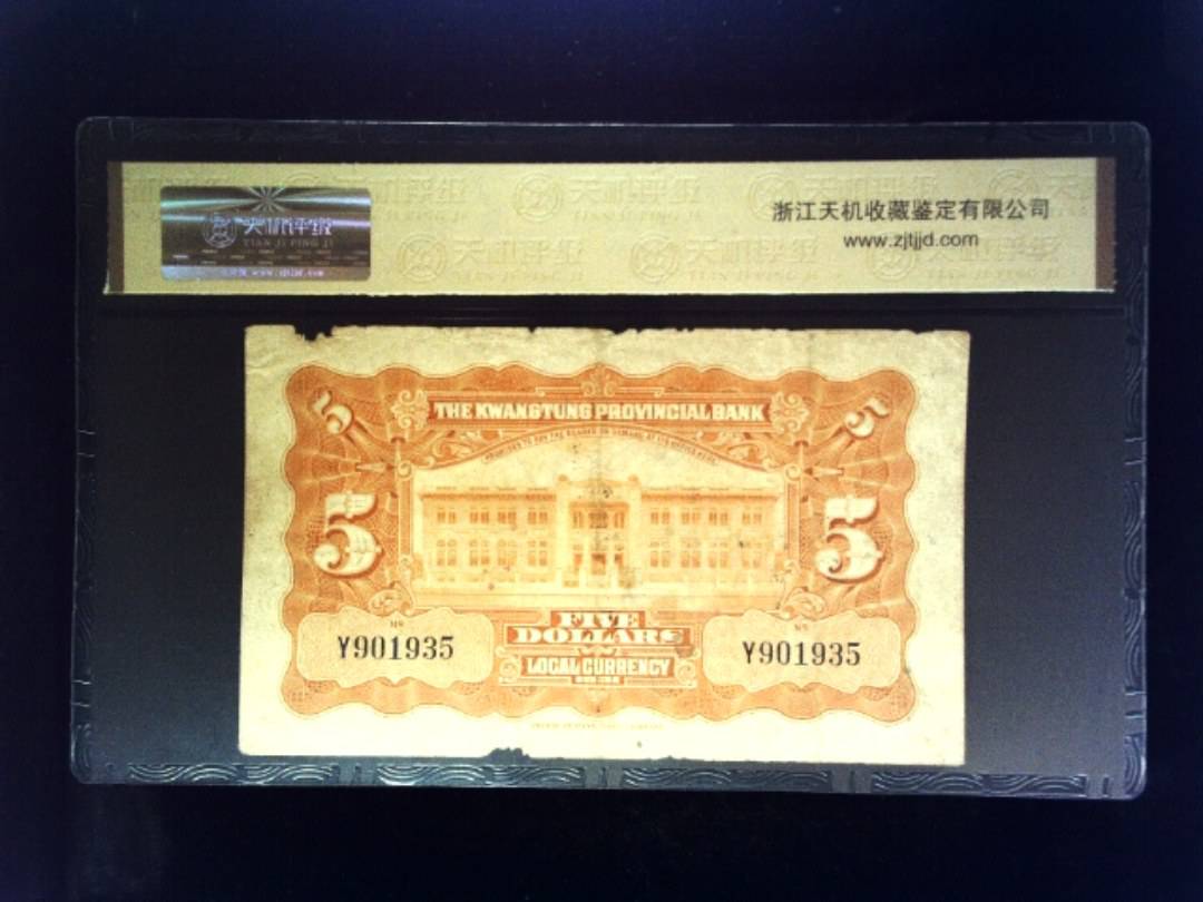 1931年 伍圆 银毫券