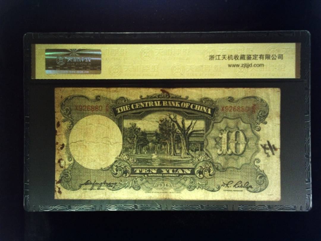 1936年 拾圆