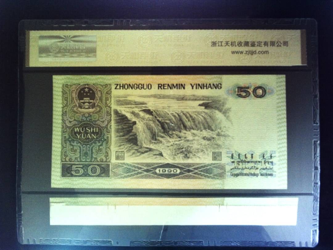 1990年 伍拾圆