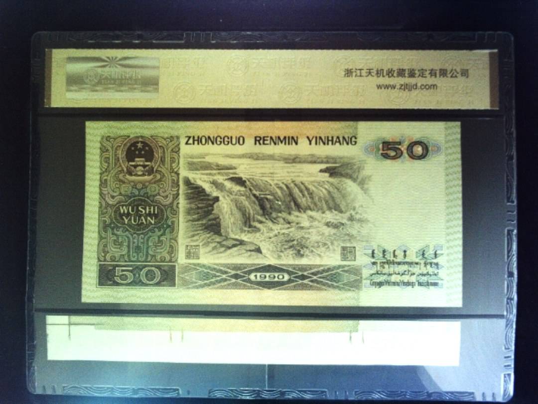 1990年 伍拾圆