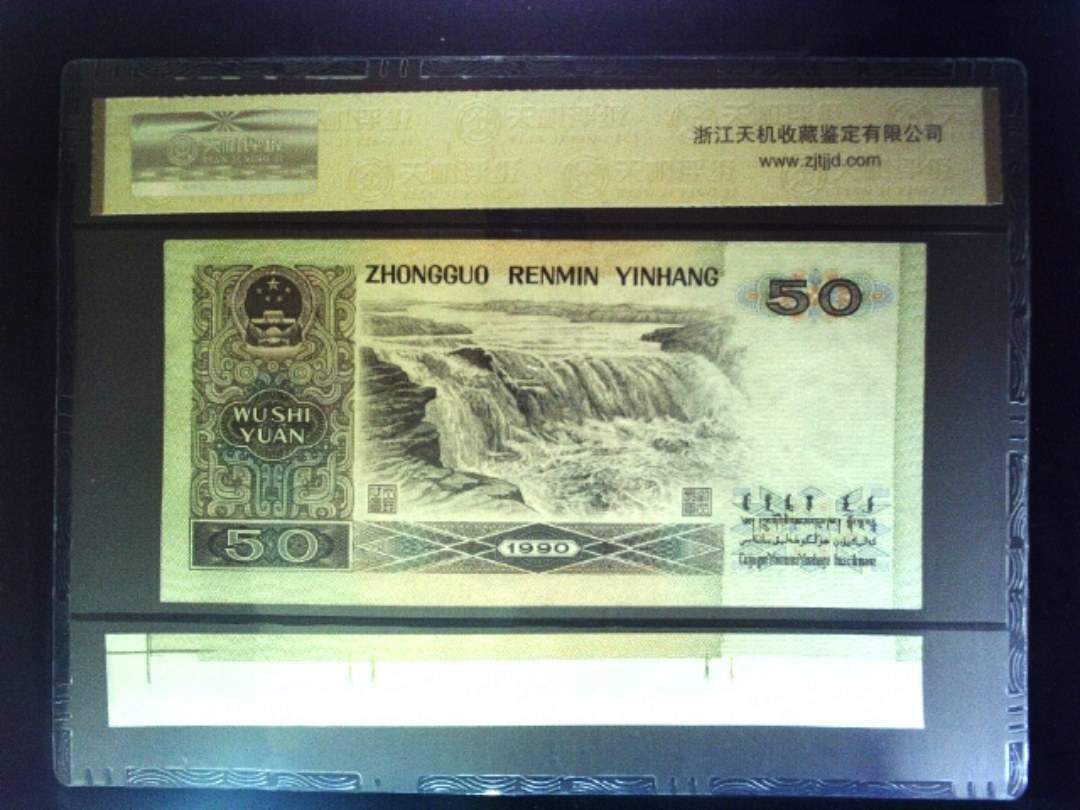 1990年 伍拾圆