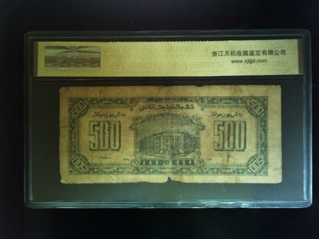 1946年 伍佰圆