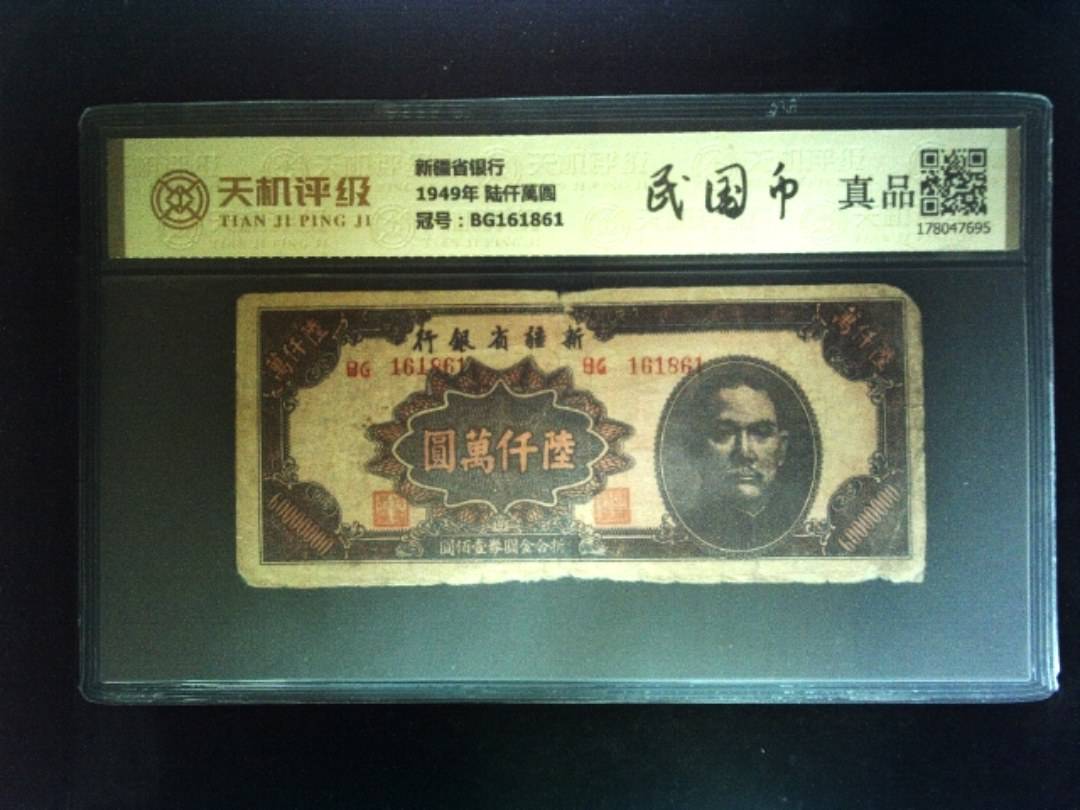新疆省银行1949年 陆仟萬圆，冠号BG161861，纸币，钱币收藏