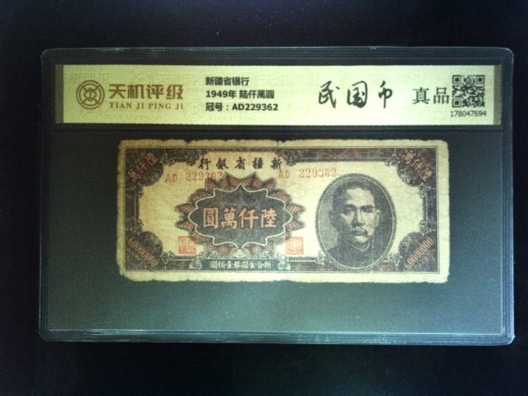新疆省银行1949年 陆仟萬圆，冠号AD229362，纸币，钱币收藏