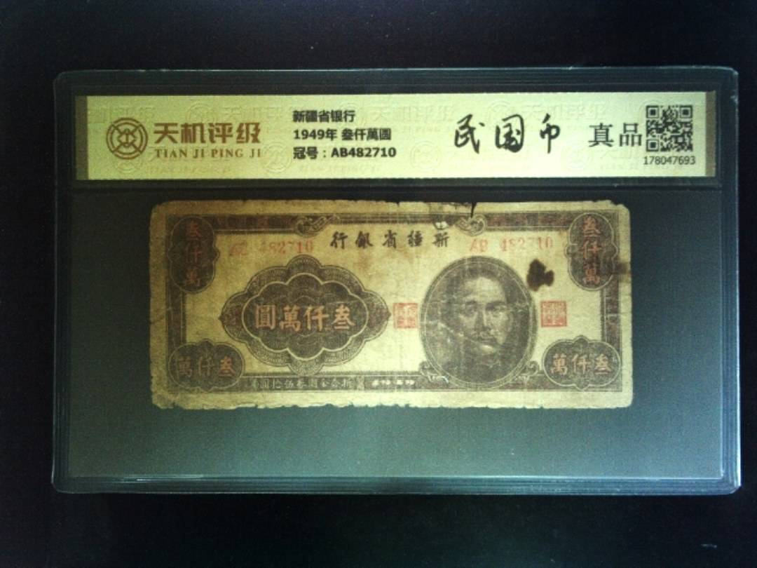 新疆省银行1949年 叁仟萬圆，冠号AB482710，纸币，钱币收藏