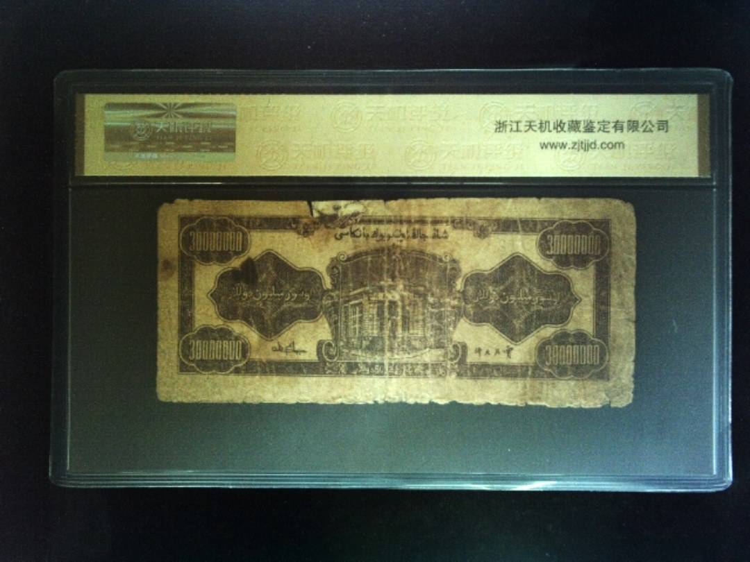 1949年 叁仟萬圆