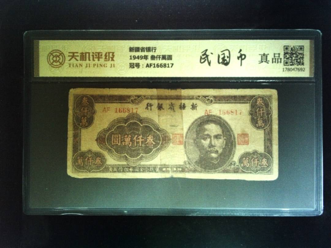 新疆省银行1949年 叁仟萬圆，冠号AF166817，纸币，钱币收藏