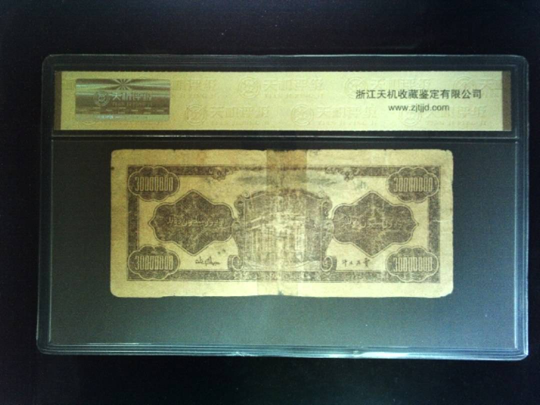 1949年 叁仟萬圆