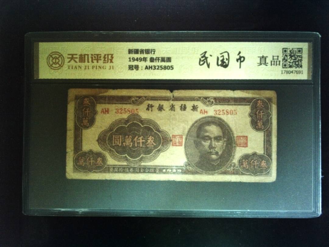 新疆省银行1949年 叁仟萬圆，冠号AH325805，纸币，钱币收藏