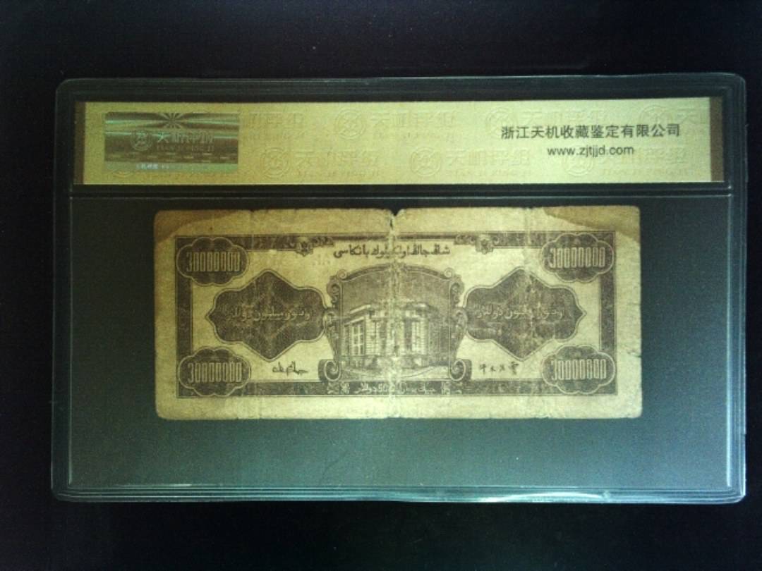 1949年 叁仟萬圆