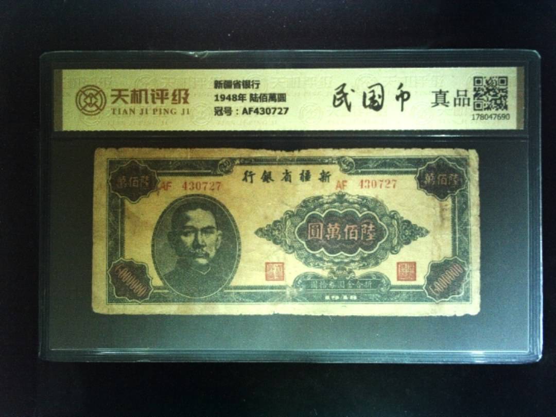 新疆省银行1948年 陆佰萬圆，冠号AF430727，纸币，钱币收藏