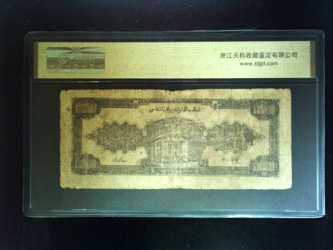 1948年 陆佰萬圆