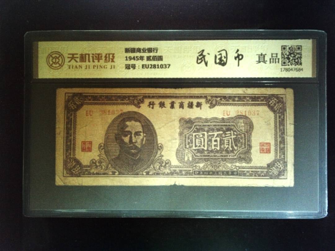 新疆商业银行1945年 贰佰圆，冠号EU281037，纸币，钱币收藏