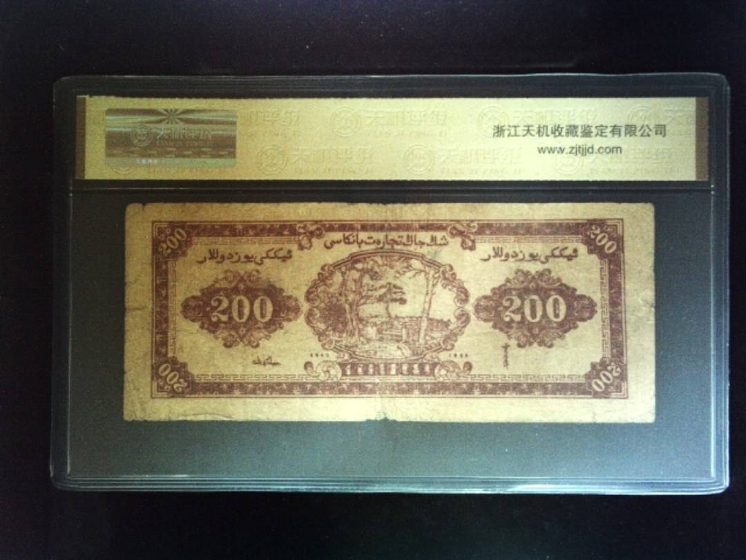 1945年 贰佰圆