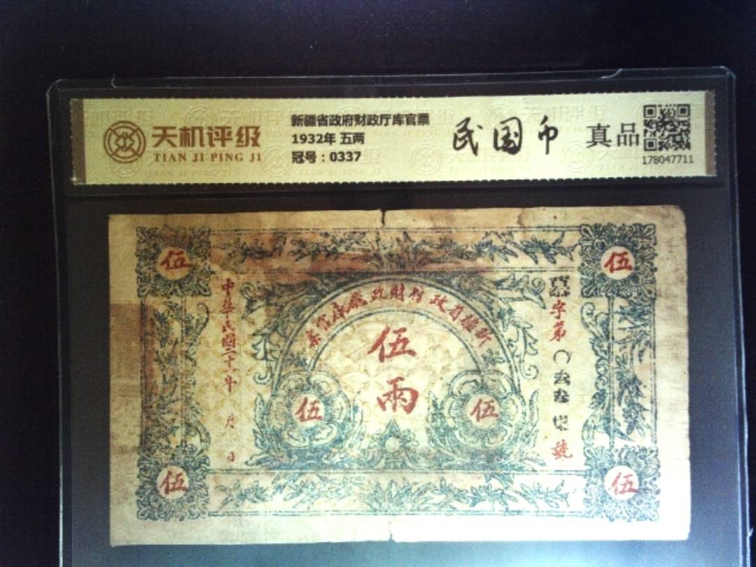 新疆省政府财政厅库官票1932年 五两，冠号0337，纸币，钱币收藏