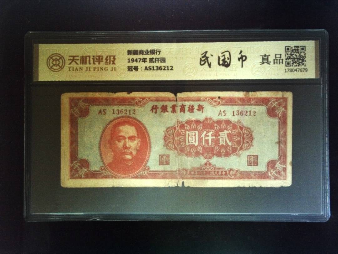 新疆商业银行1947年 贰仟园，冠号AS136212，纸币，钱币收藏