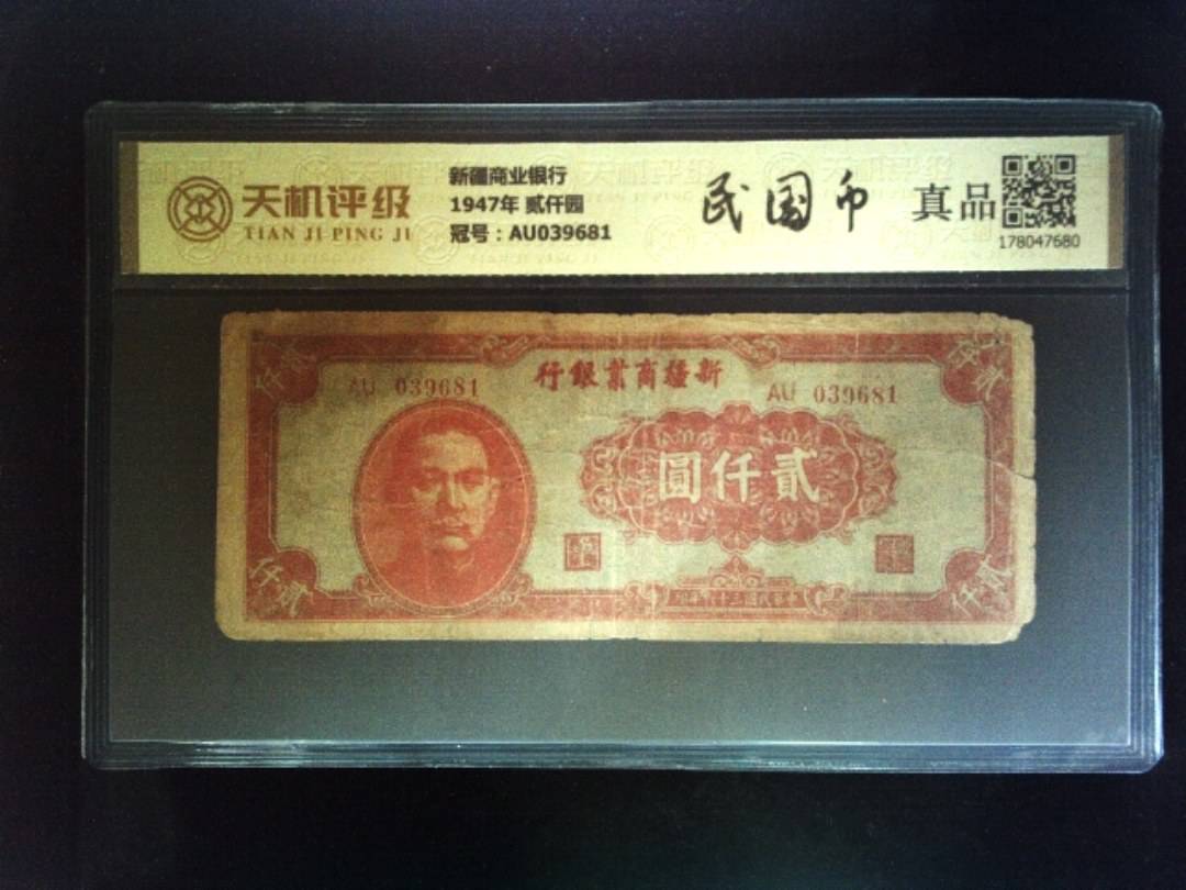 新疆商业银行1947年 贰仟园，冠号AU039681，纸币，钱币收藏