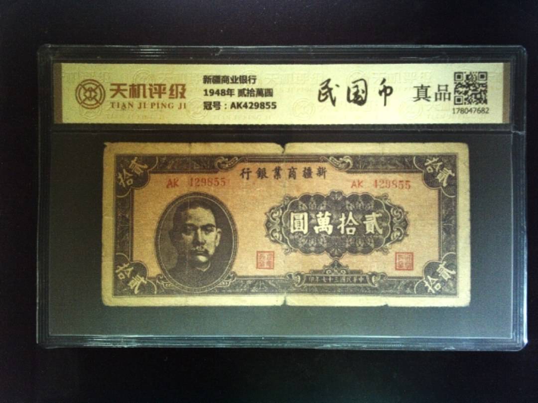 新疆商业银行1948年 贰拾萬圆，冠号AK429855，纸币，钱币收藏
