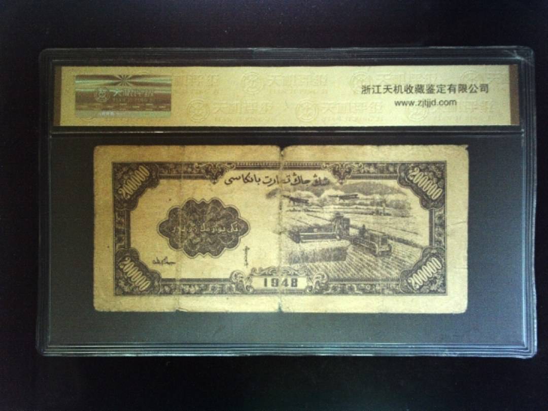1948年 贰拾萬圆