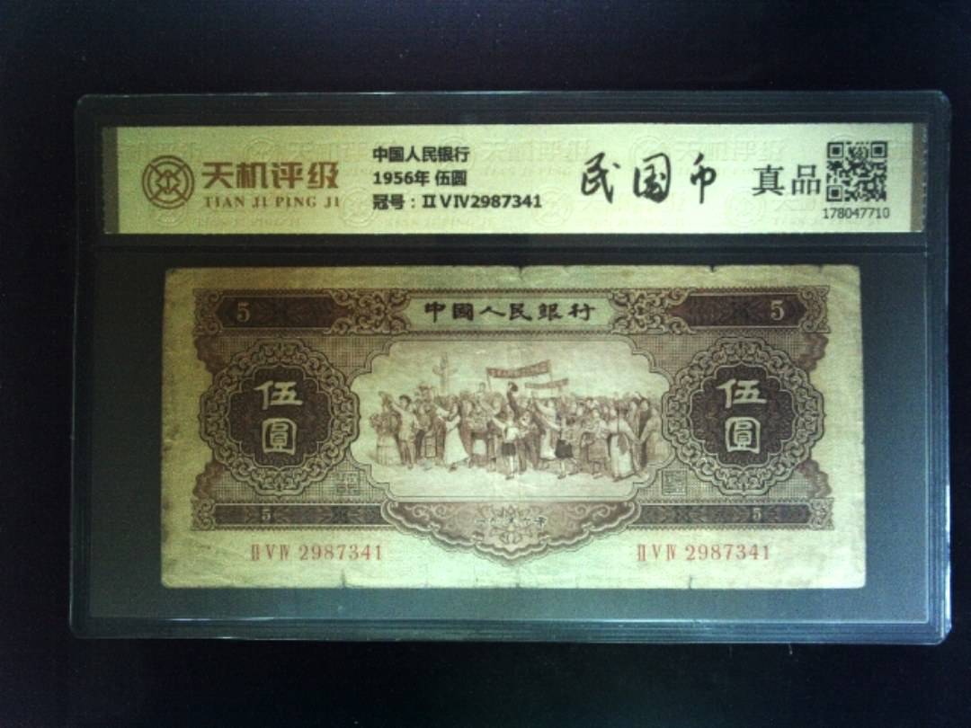 中国人民银行1956年 伍圆，冠号ⅡⅤⅣ2987341，纸币，钱币收藏
