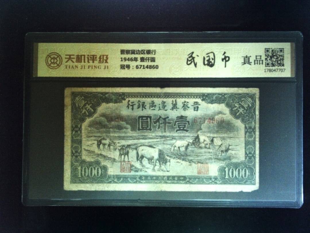 晋察冀边区银行1946年 壹仟圆，冠号6714860，纸币，钱币收藏