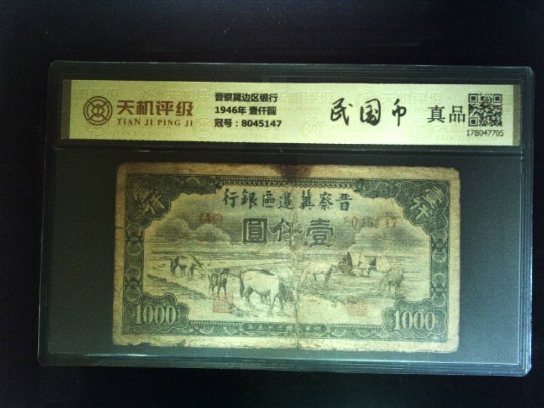 晋察冀边区银行1946年 壹仟圆，冠号8045147，纸币，钱币收藏