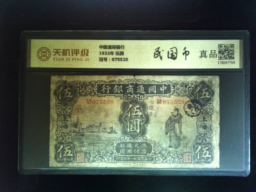 中国通商银行1932年 伍圆，冠号075520，纸币，钱币收藏