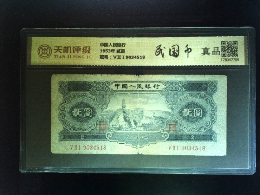 中国人民银行1953年 贰圆，冠号ⅤⅡⅠ9034518，纸币，钱币收藏