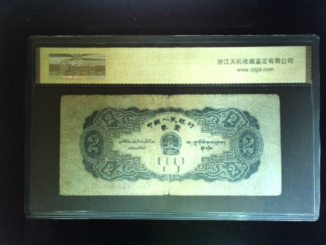 1953年 贰圆