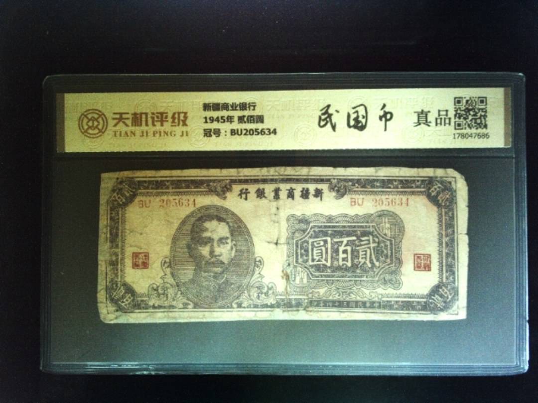 新疆商业银行1945年 贰佰圆，冠号BU205634，纸币，钱币收藏
