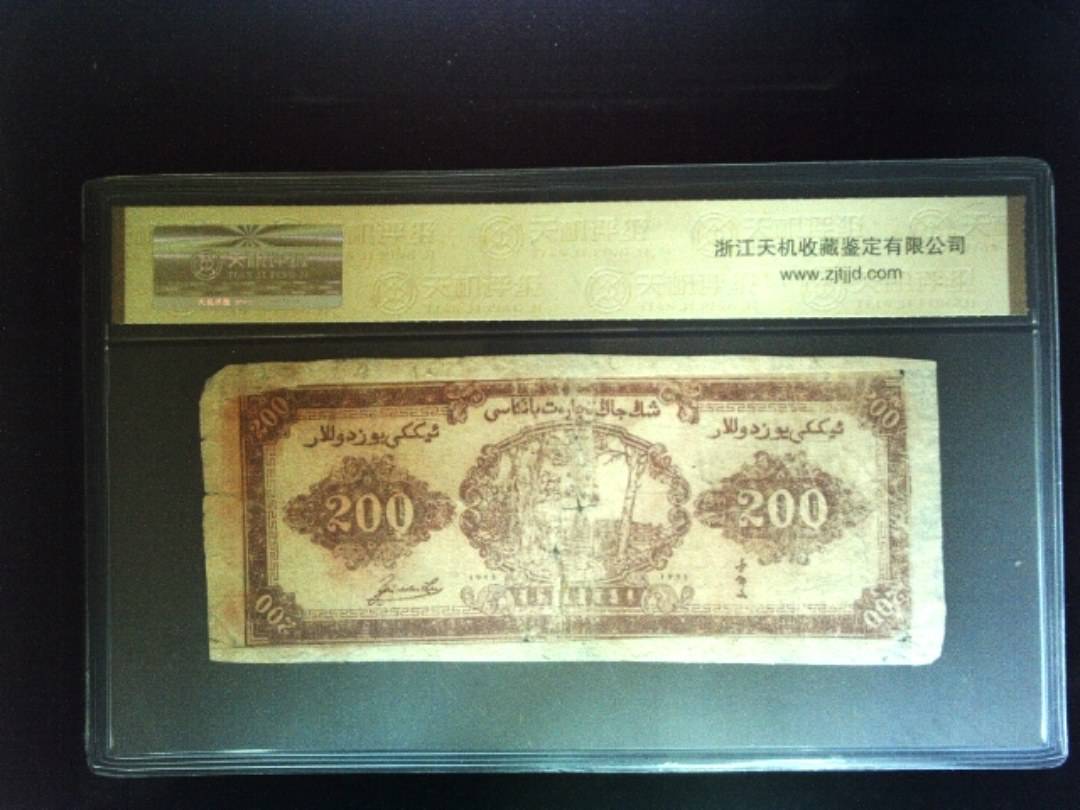 1945年 贰佰圆