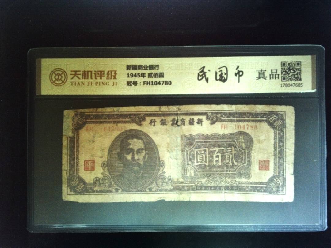 新疆商业银行1945年 贰佰圆，冠号FH104780，纸币，钱币收藏