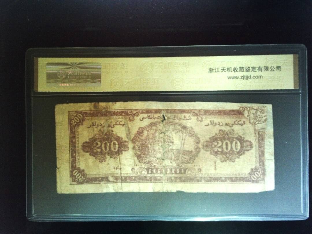 1945年 贰佰圆