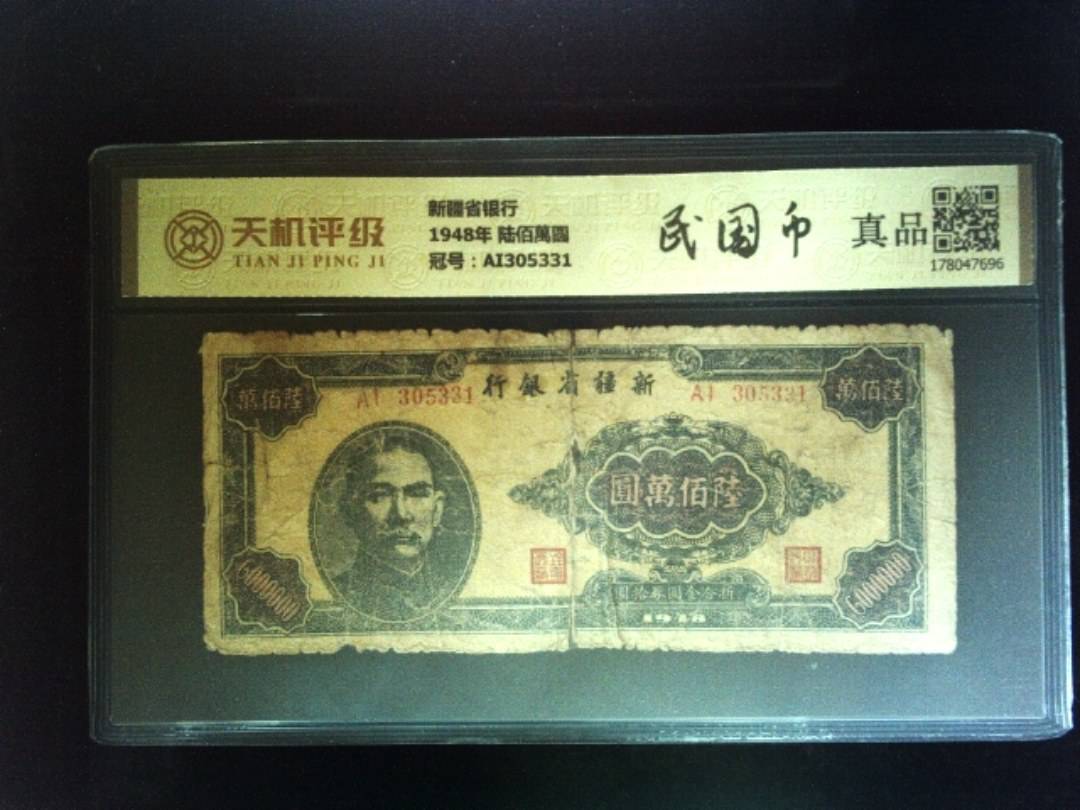 新疆省银行1948年 陆佰萬圆，冠号AI305331，纸币，钱币收藏