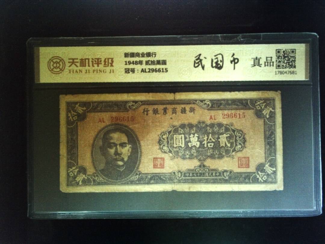 新疆商业银行1948年 贰拾萬圆，冠号AL296615，纸币，钱币收藏