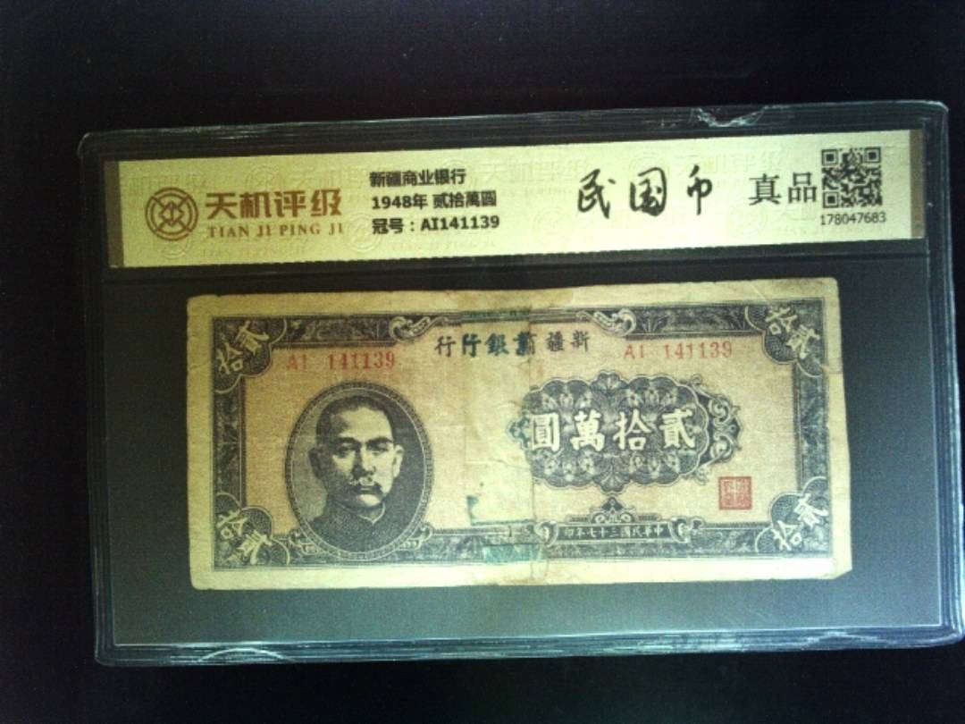 新疆商业银行1948年 贰拾萬圆，冠号AI141139，纸币，钱币收藏