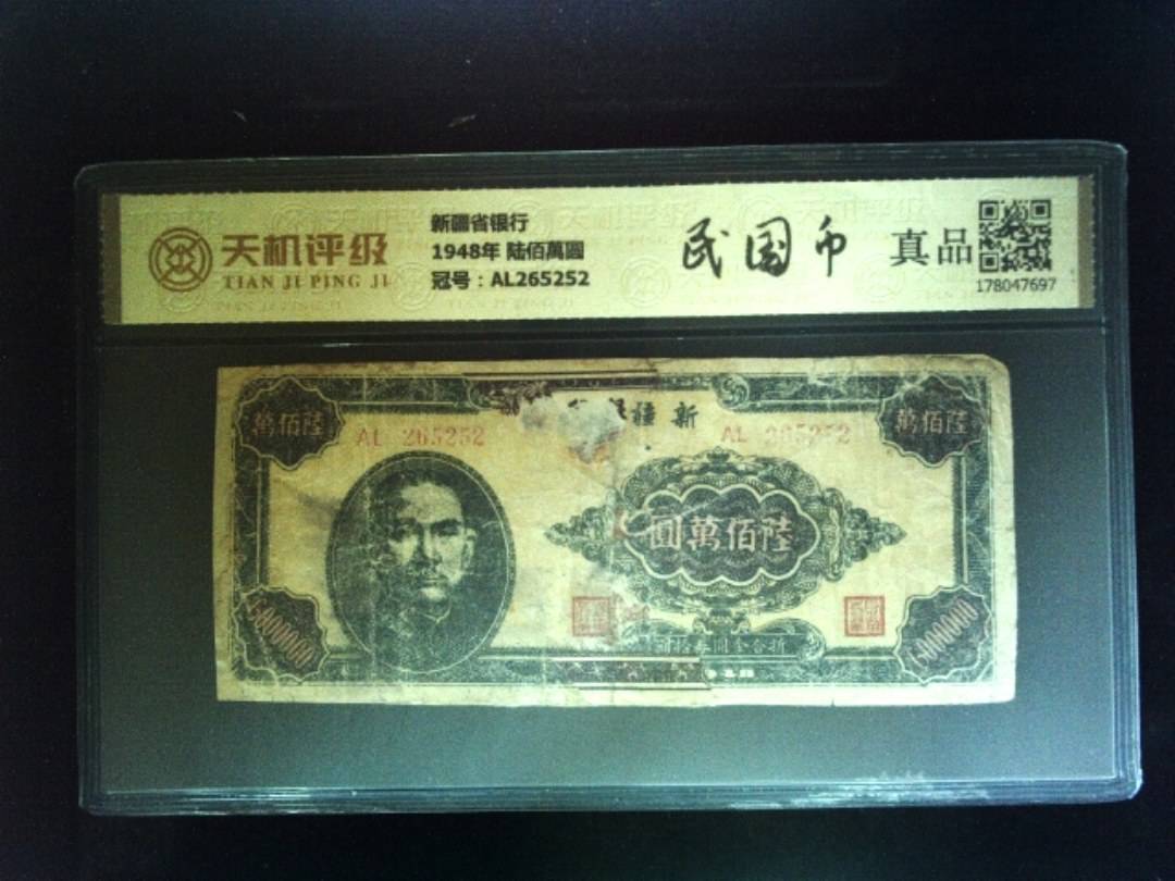 新疆省银行1948年 陆佰萬圆，冠号AL265252，纸币，钱币收藏