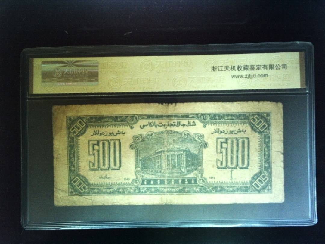 1946年 伍佰圆