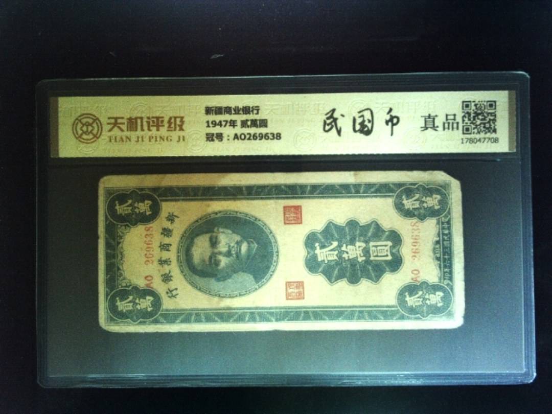 新疆商业银行1947年 贰萬圆，冠号AO269638，纸币，钱币收藏