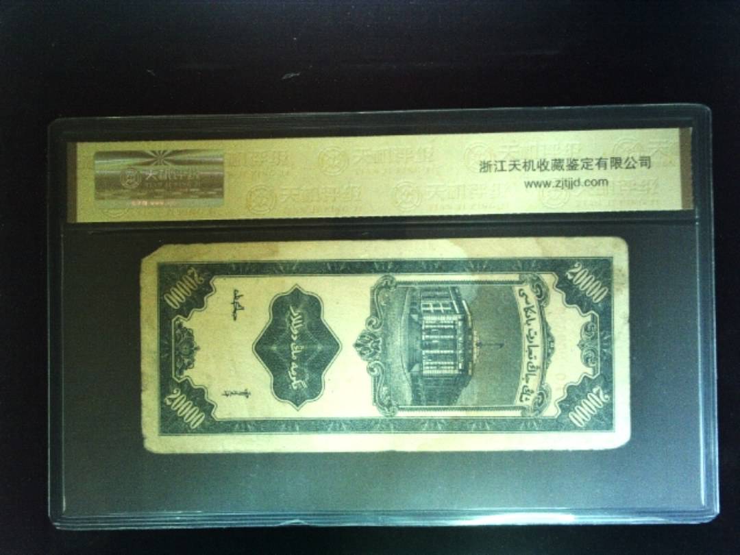 1947年 贰萬圆