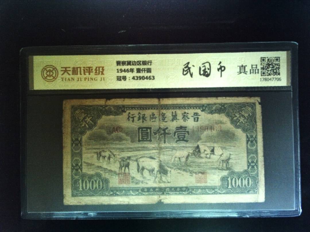 晋察冀边区银行1946年 壹仟圆，冠号4390463，纸币，钱币收藏