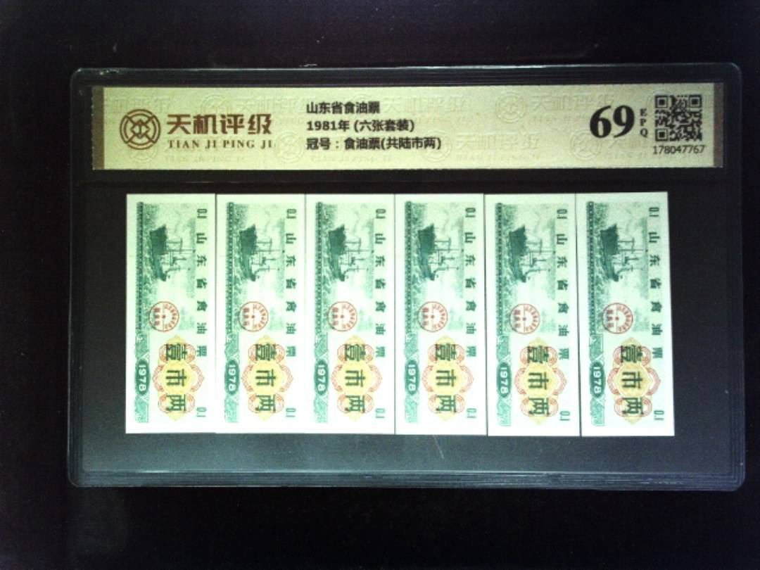 山东省食油票1981年 (六张套装)，冠号食油票(共陆市两)，纸币，钱币收藏
