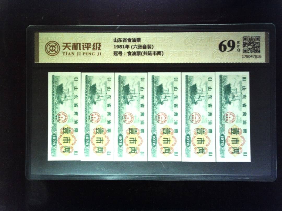 山东省食油票1981年 (六张套装)，冠号食油票(共陆市两)，纸币，钱币收藏