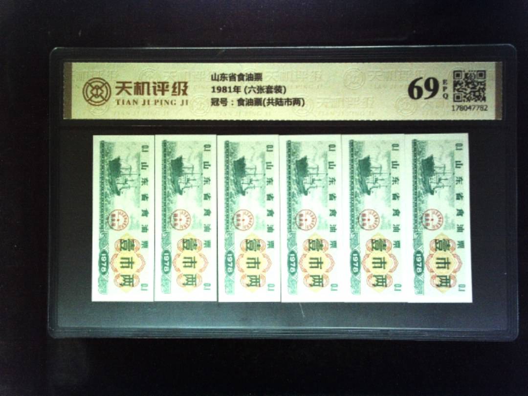 山东省食油票1981年 (六张套装)，冠号食油票(共陆市两)，纸币，钱币收藏
