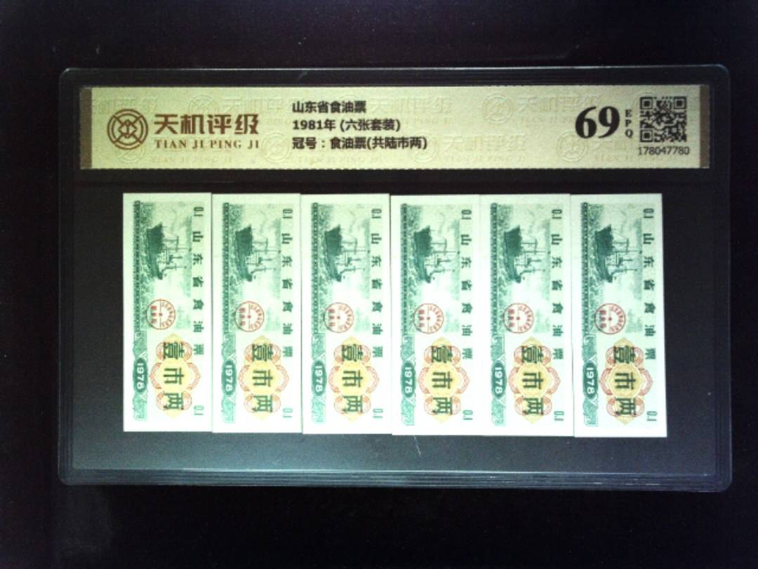 山东省食油票1981年 (六张套装)，冠号食油票(共陆市两)，纸币，钱币收藏