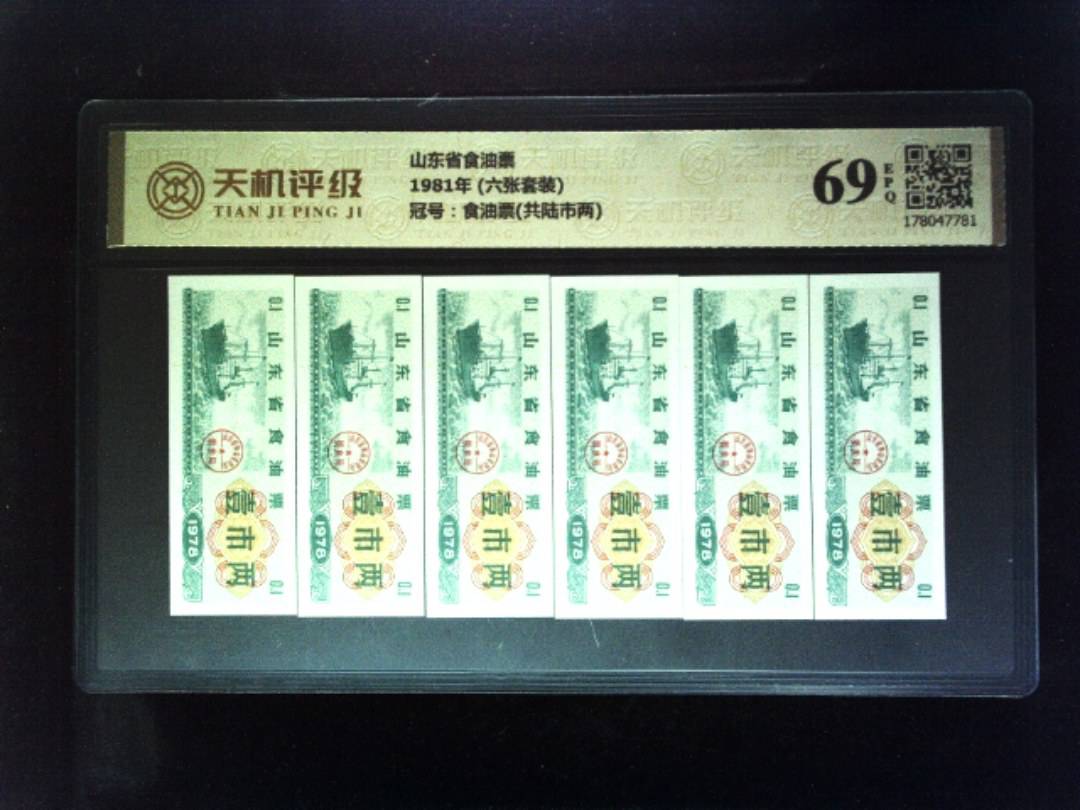 山东省食油票1981年 (六张套装)，冠号食油票(共陆市两)，纸币，钱币收藏