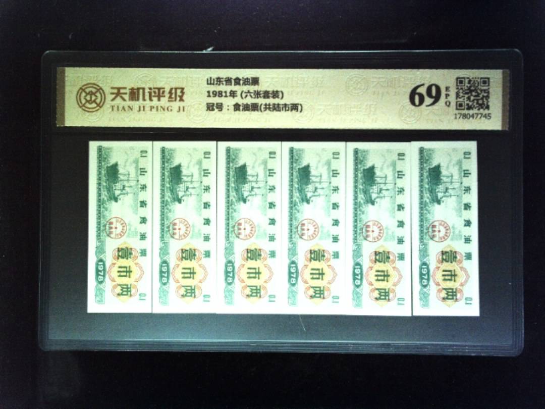 山东省食油票1981年 (六张套装)，冠号食油票(共陆市两)，纸币，钱币收藏